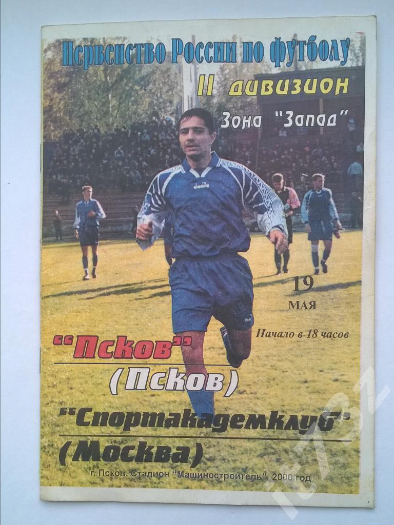 Псков - Спортакадемклуб Москва. 2000