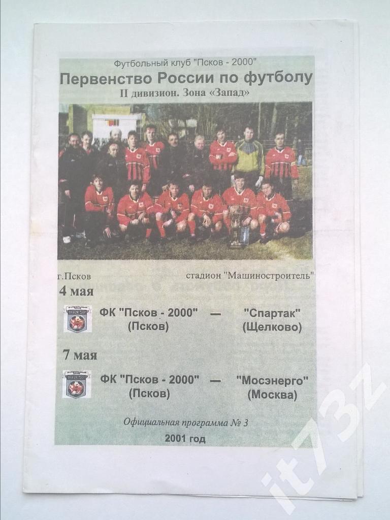 Псков - Спартак Щелково + Мосэнерго Москва. 2001