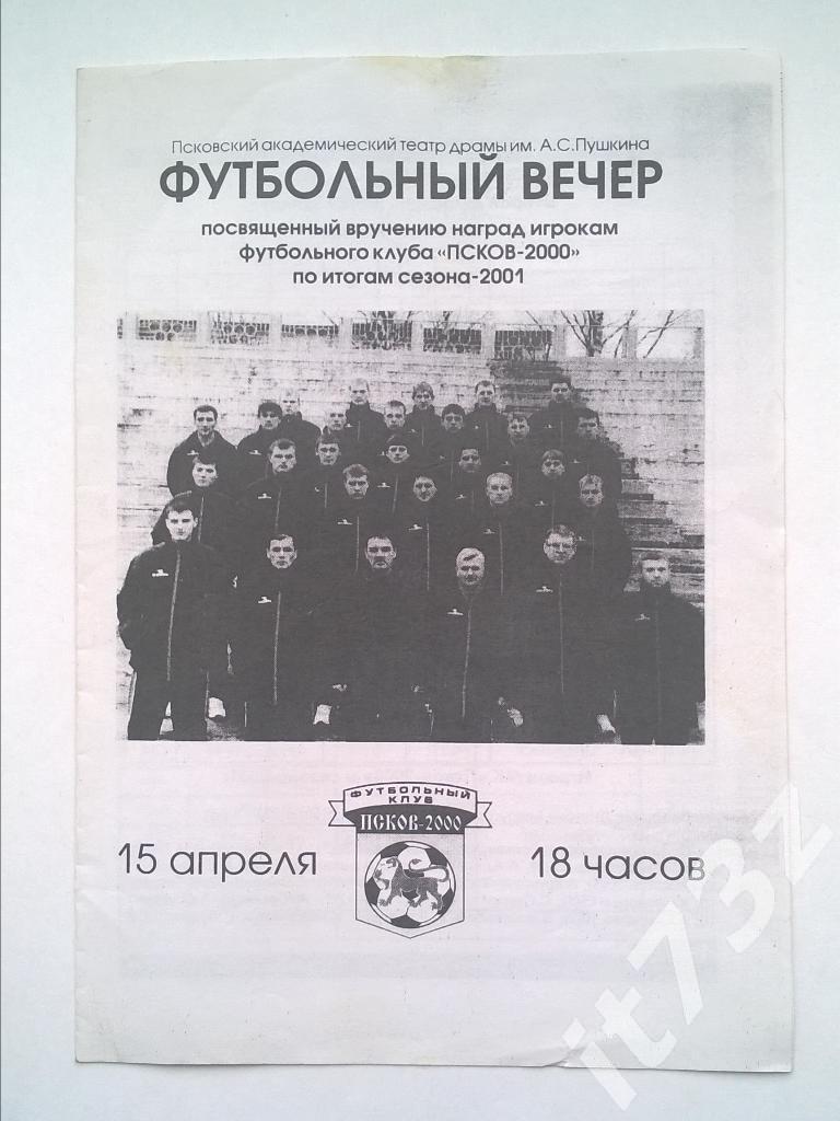 Футбольный вечер по итогам сезона 2001. Псков