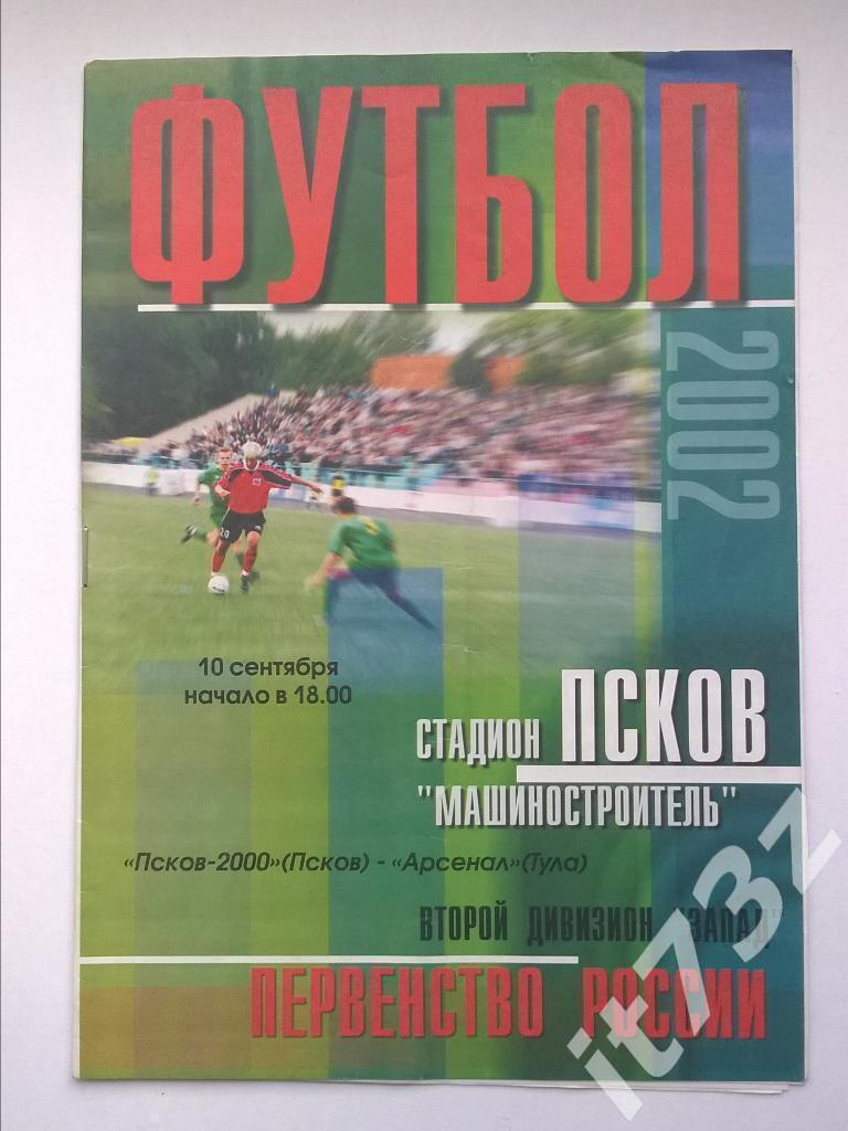 Псков - Арсенал Тула. 2002