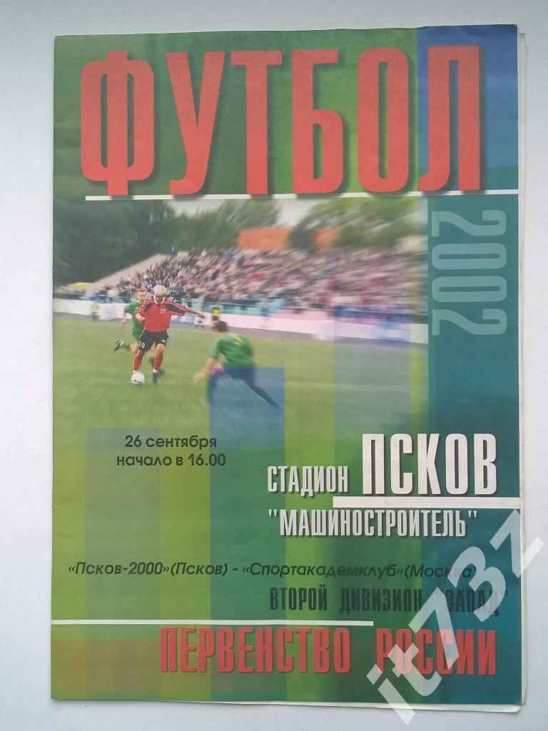 Псков - Спортакадемклуб Москва. 2002