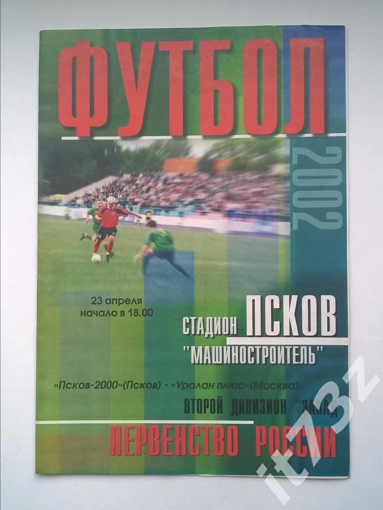 Псков - Уралан плюс Москва. 2002