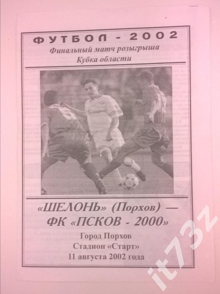 Шелонь Порхов - Псков. 11 августа 2002 финал кубка области