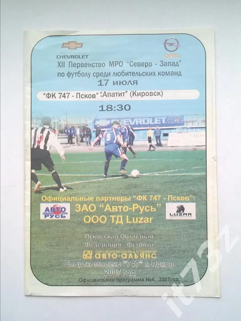 Псков - Апатит Кировск. 2007 МРОСеверо-Запад