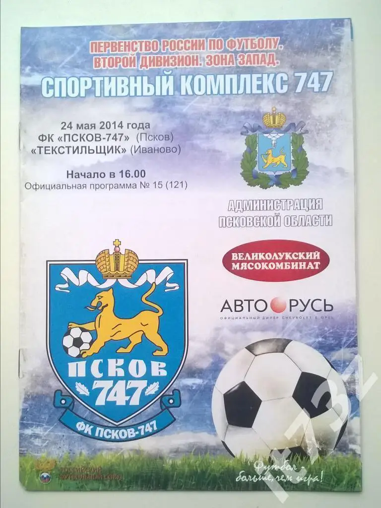 Псков - Текстильщик Иваново. 24 мая 2014