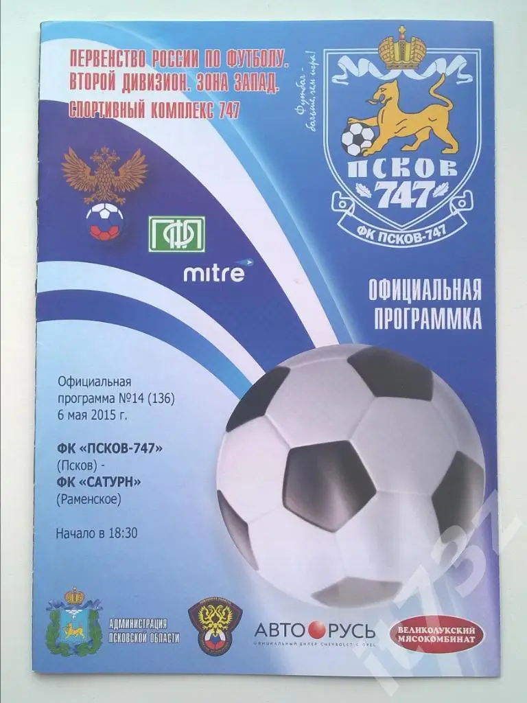 Псков-747 - Сатурн Раменское. 6 мая 2015