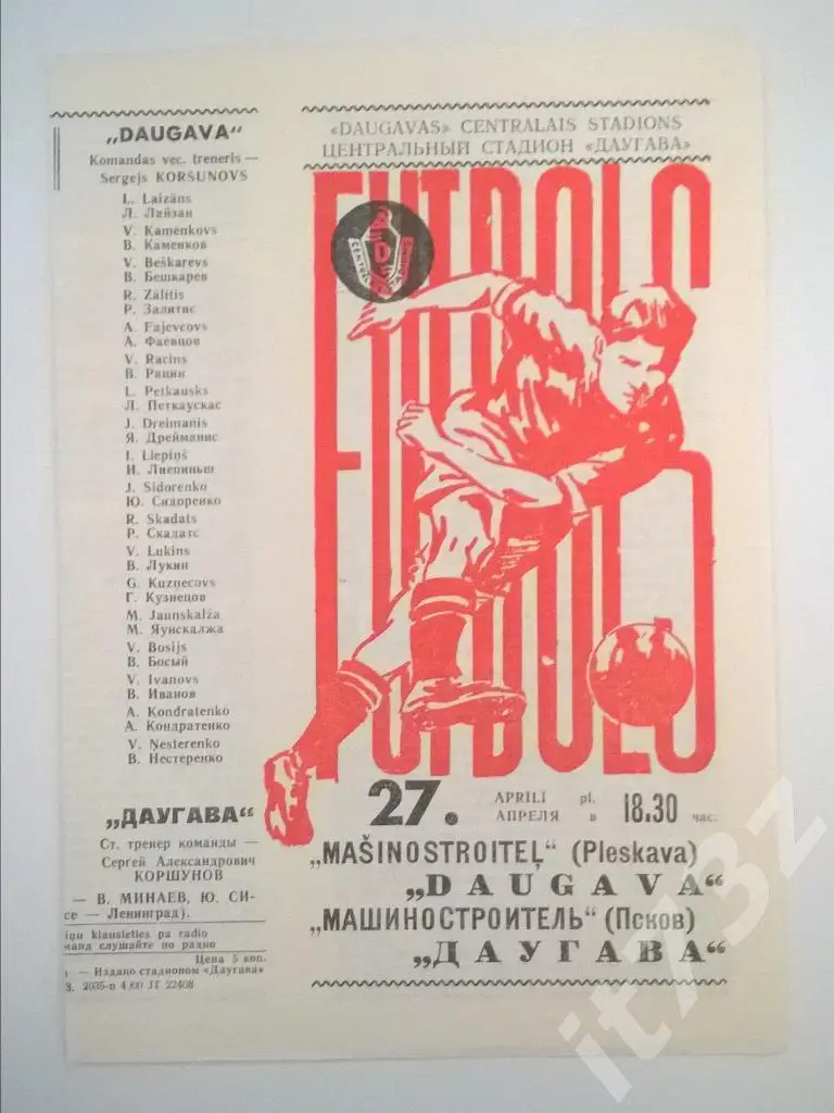 Даугава Рига - Машиностроитель Псков. 1973