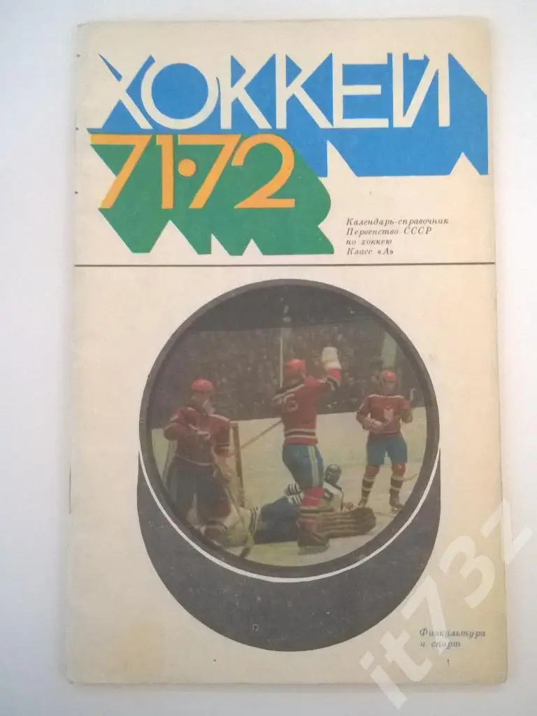 Хоккей. ФиС. 1971/72
