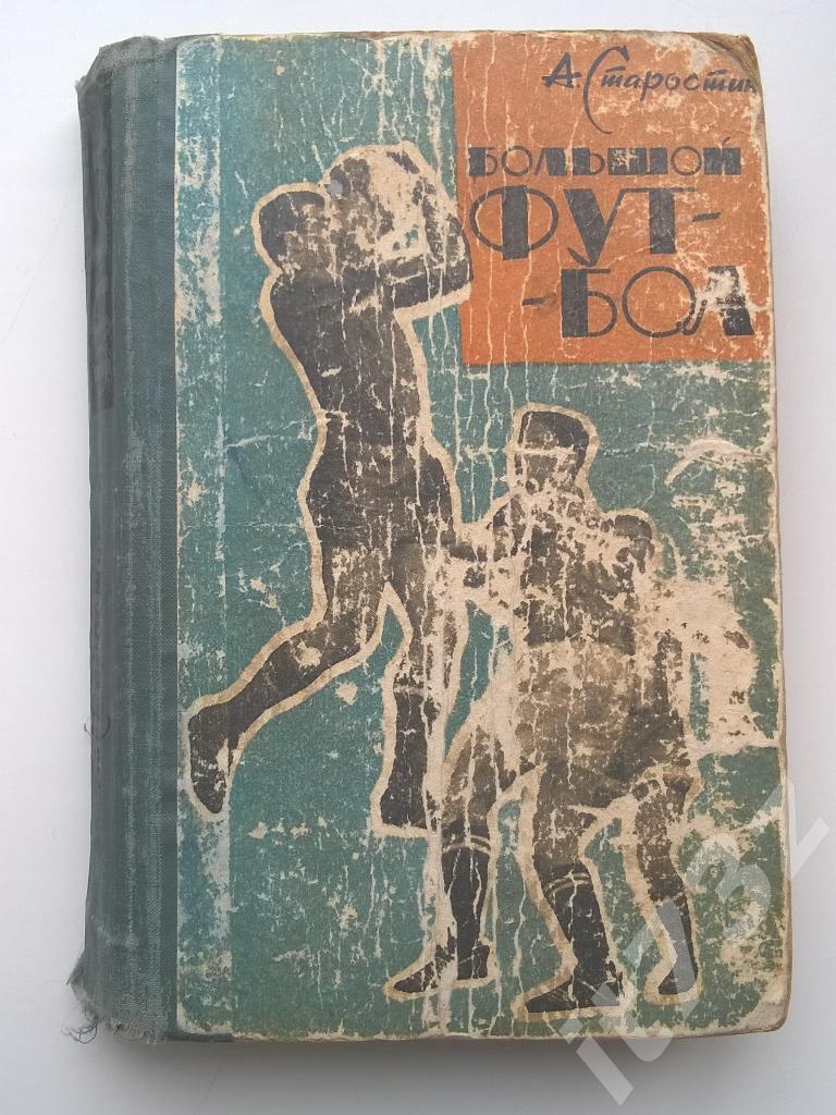 А.Старостин Большой футбол. Московский рабочий 1964 (342 страницы)