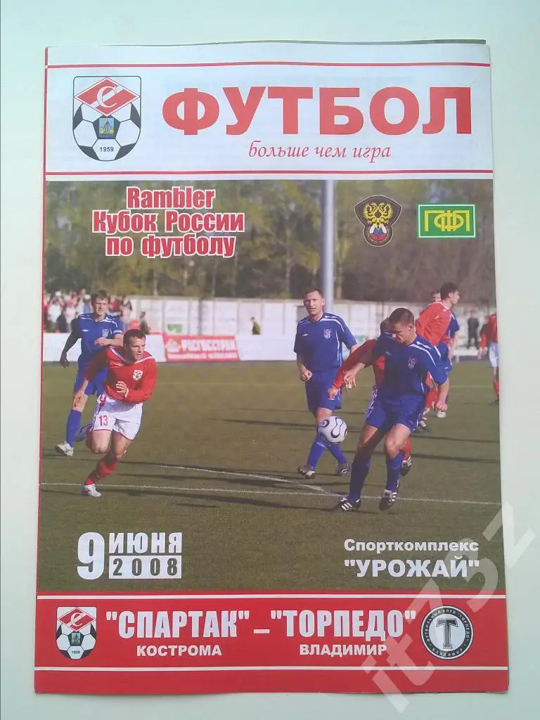 Спартак Кострома - Торпедо Владимир. 2008 кубок России