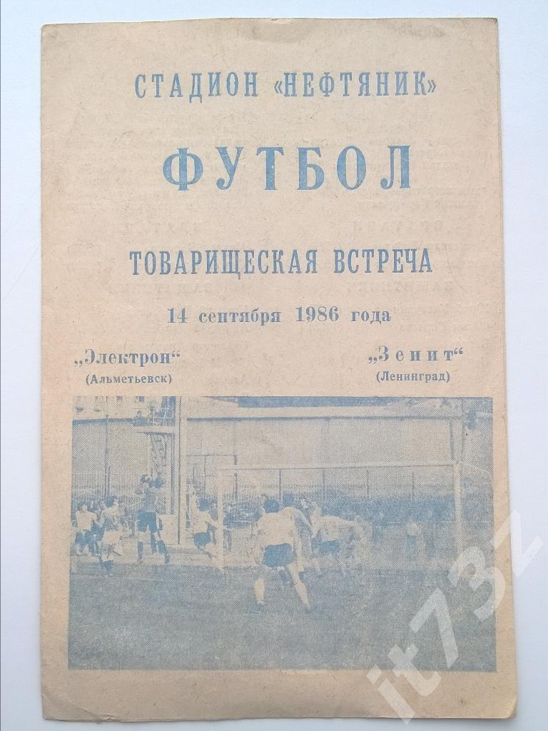 Электрон Альметьевск - Зенит Ленинград. 1986 ТМ