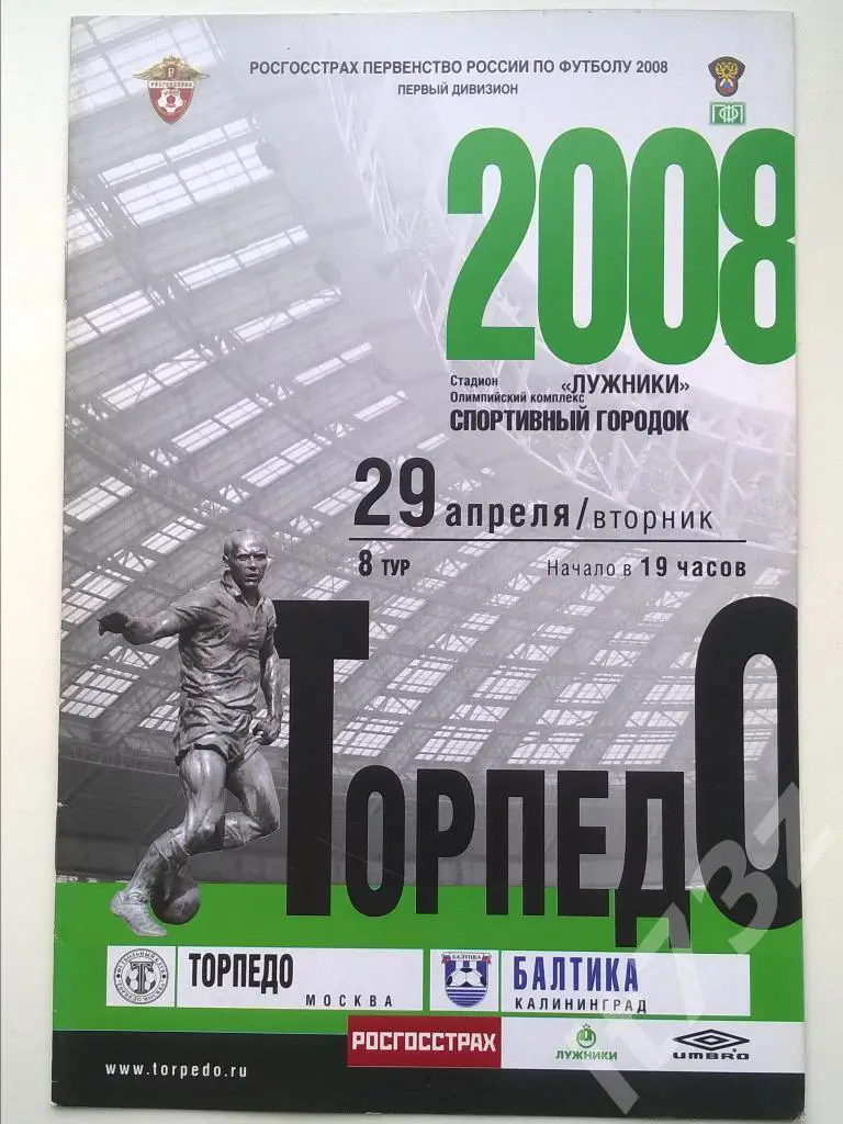 Торпедо Москва - Балтика Калининград. 2008