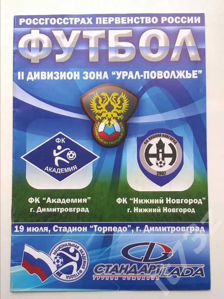 Академия Димитровград - Нижний Новгород. 2008