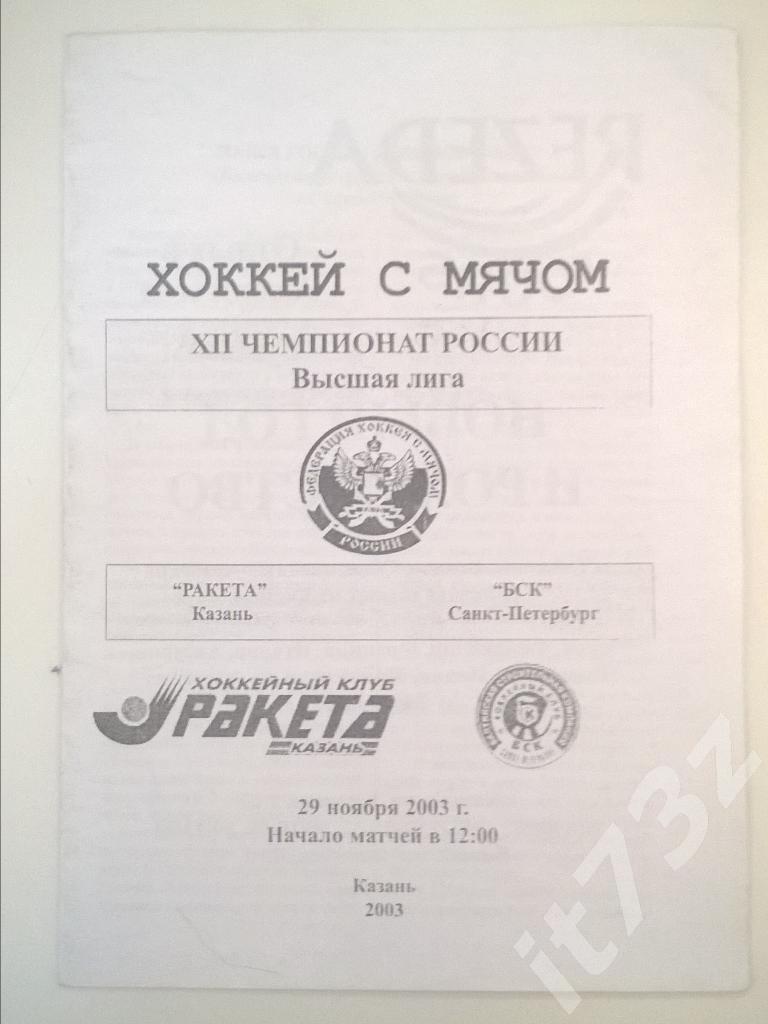 Хоккей с мячом. Ракета Казань - БСК Санкт-Петербург 29.11. 2003