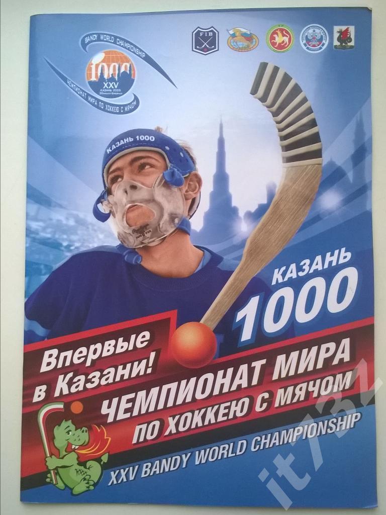 Хоккей с мячом. Казань 2005 Чемпионат мира Общая-VIP (см. описание)
