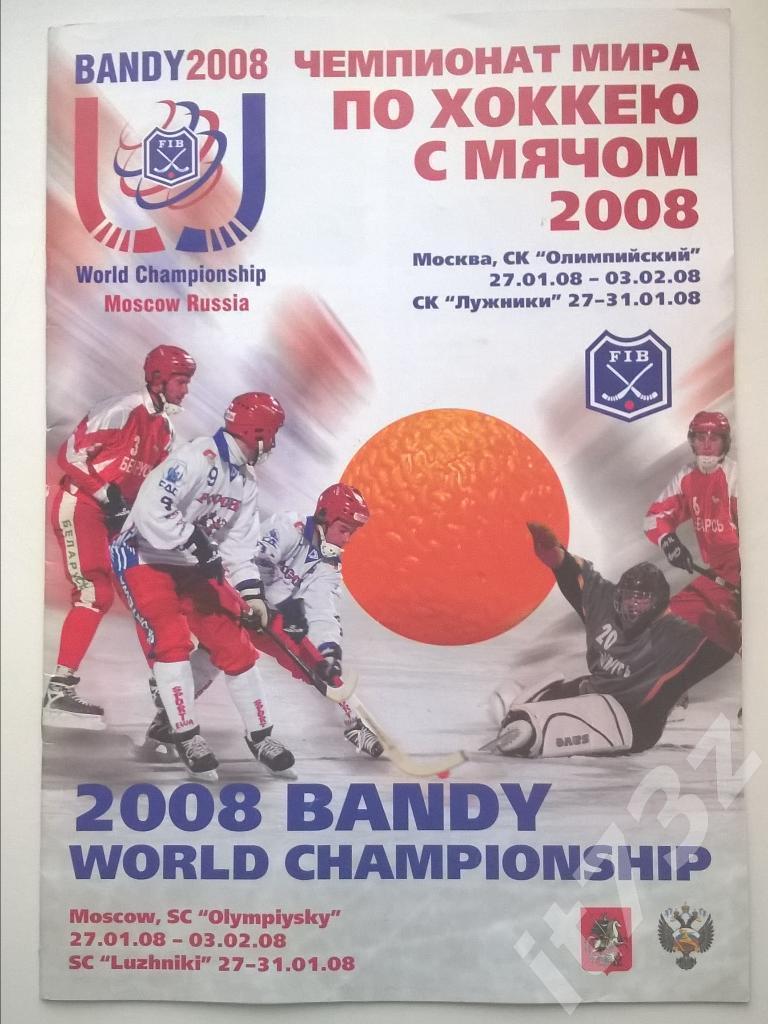 Хоккей с мячом. Москва Россия 2008 Чемпионат мира Общая-VIP (см. описание)