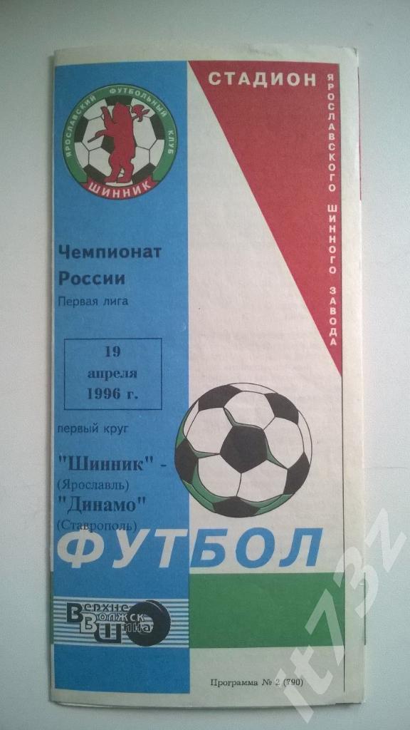 Шинник Ярославль - Динамо Ставрополь. 1996