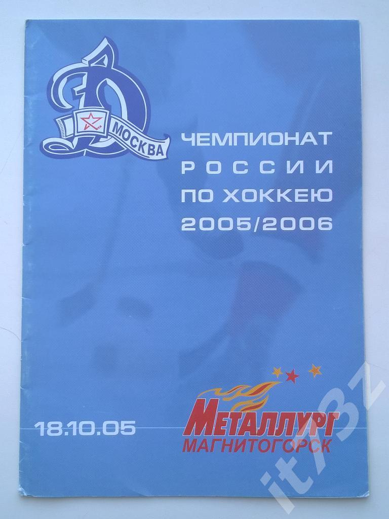 Динамо Москва - Металлург Магнитогорск. 18 октября 2005