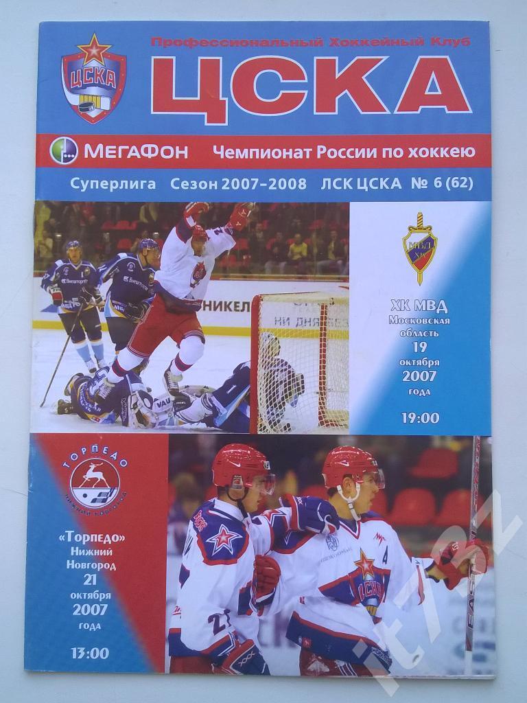 ЦСКА Москва - ХК МВД Москва + Торпедо Нижний Новгород. 19/21.10. 2007