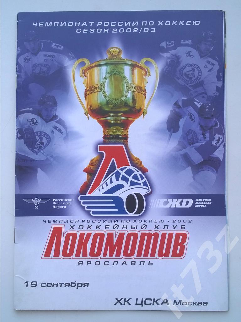 Локомотив Ярославль - ЦСКА Москва. 19.09. 2002
