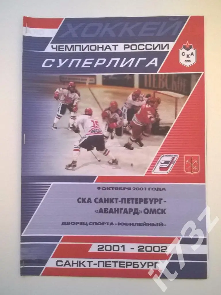 СКА Санкт-Петербург - Авангард Омск. 09.10. 2001 (1вид)