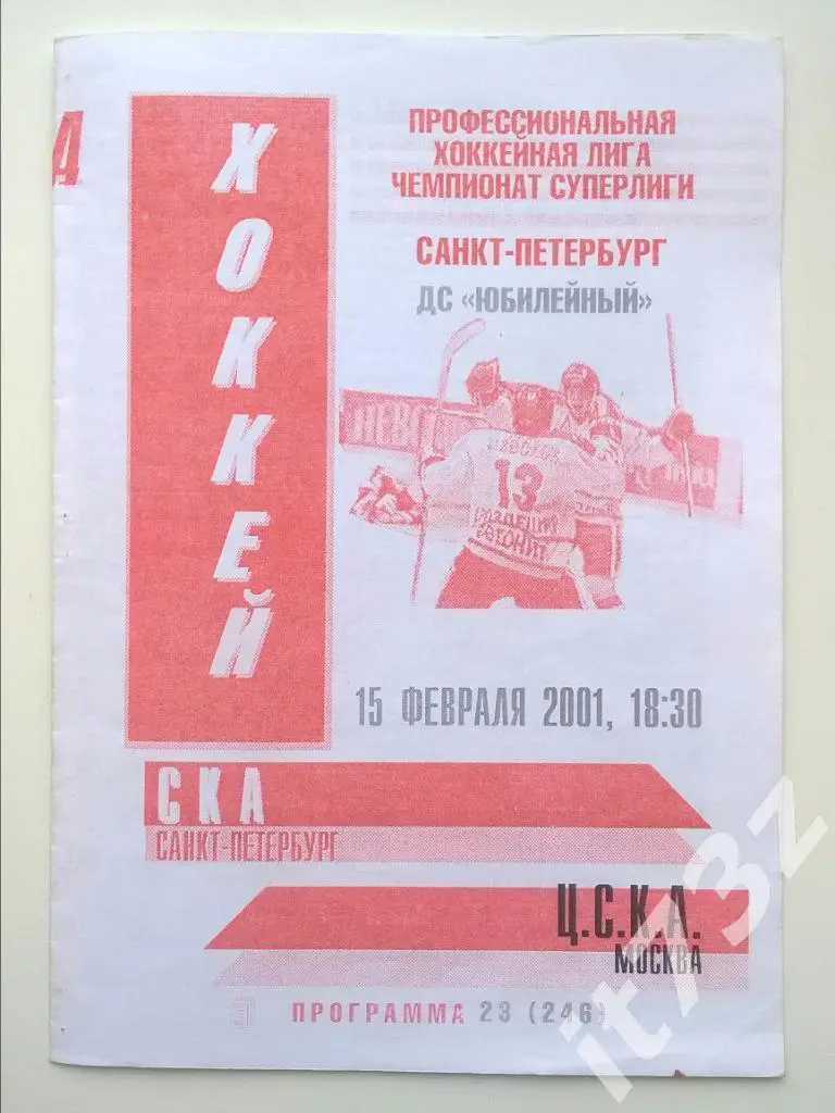 СКА (Санкт-Петербург) - ЦСКА Москва 15.02.2001 (2 вид)