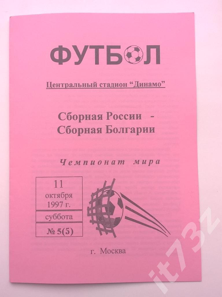 Москва. Россия - Болгария. 1997 отбор.ЧМ (альтернатива)