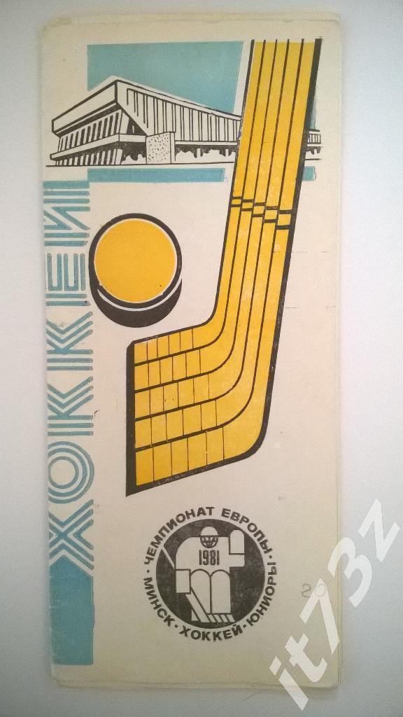 Минск.Чемпионат Европы 1981 (юниоры) СССР, Швеция, Финляндия, ФРГ, Польша, Чехия