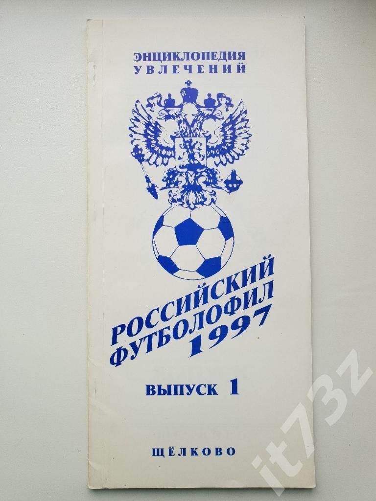 Российский футболофил. Щелково 1997 (статистика, см. фото и описание)