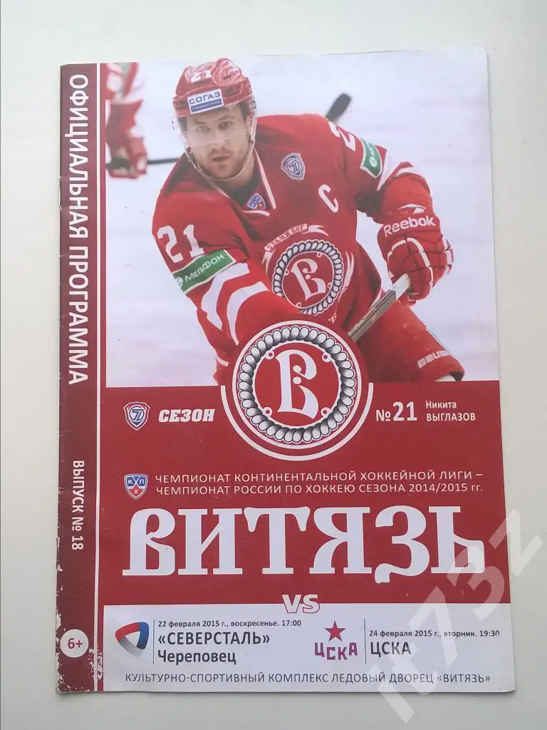 Витязь Подольск - ЦСКА Москва + Северсталь Череповец. 22-24 февраля 2015