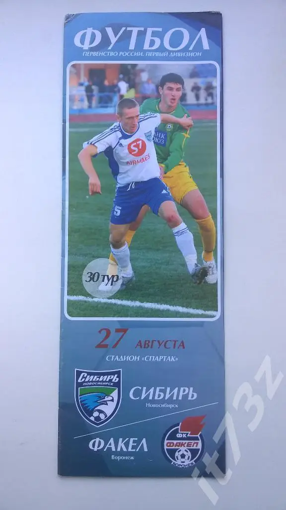 Сибирь Новосибирск - Факел Воронеж. 2006
