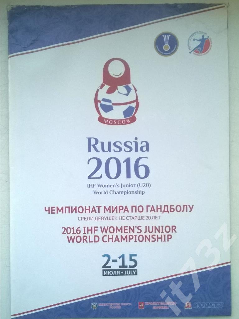 Москва. Чемпионат мира по гандболу среди девушек U20. 2016 (участники на 2 фото)