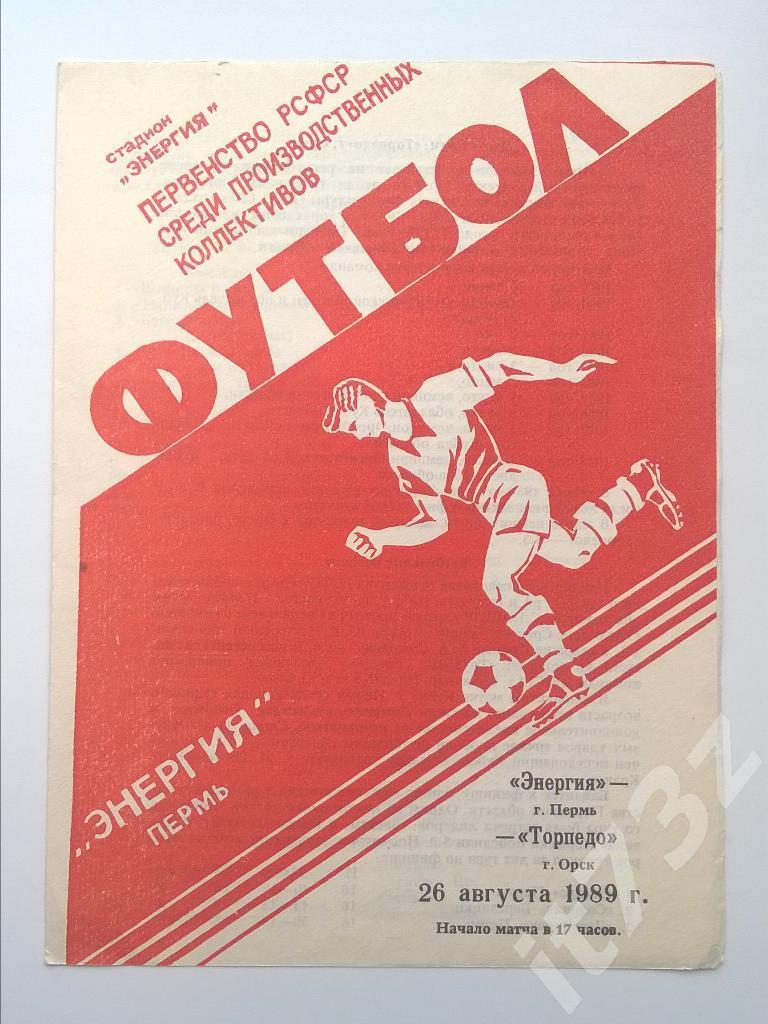Энергия Пермь - Торпедо Орск. 1989 КФК
