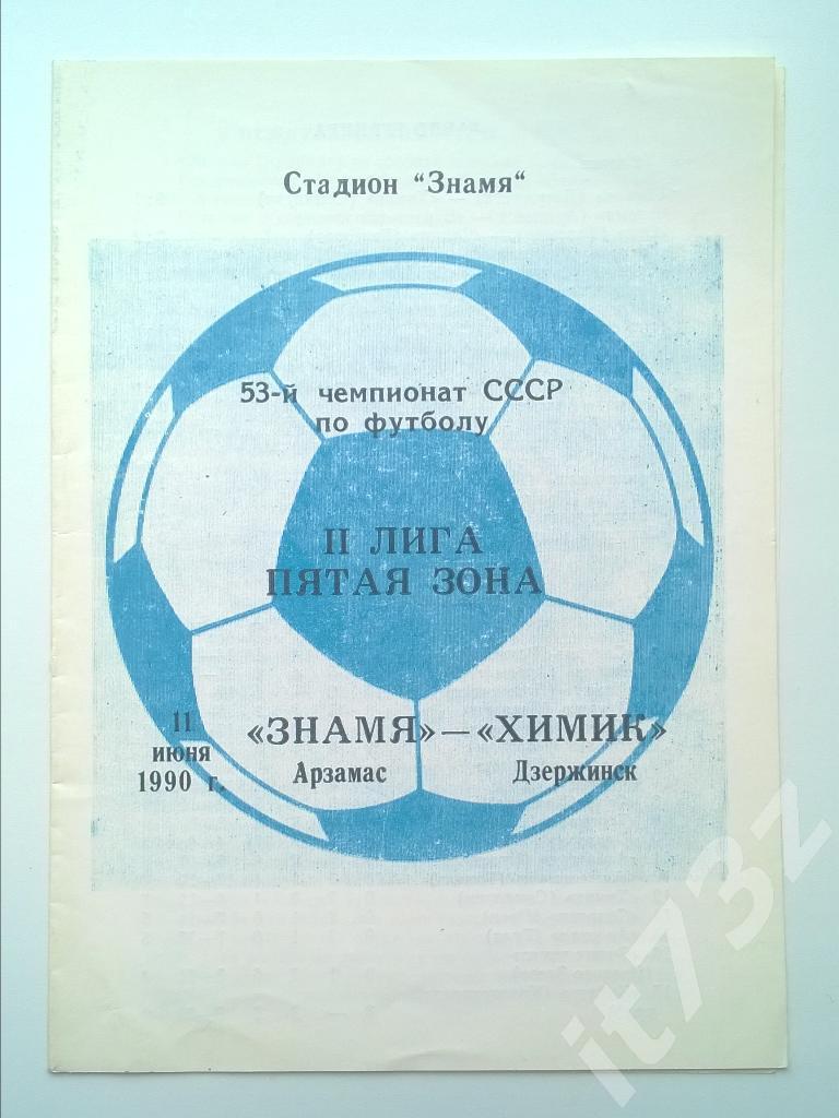 Знамя Арзамас - Химик Дзержинск. 1990