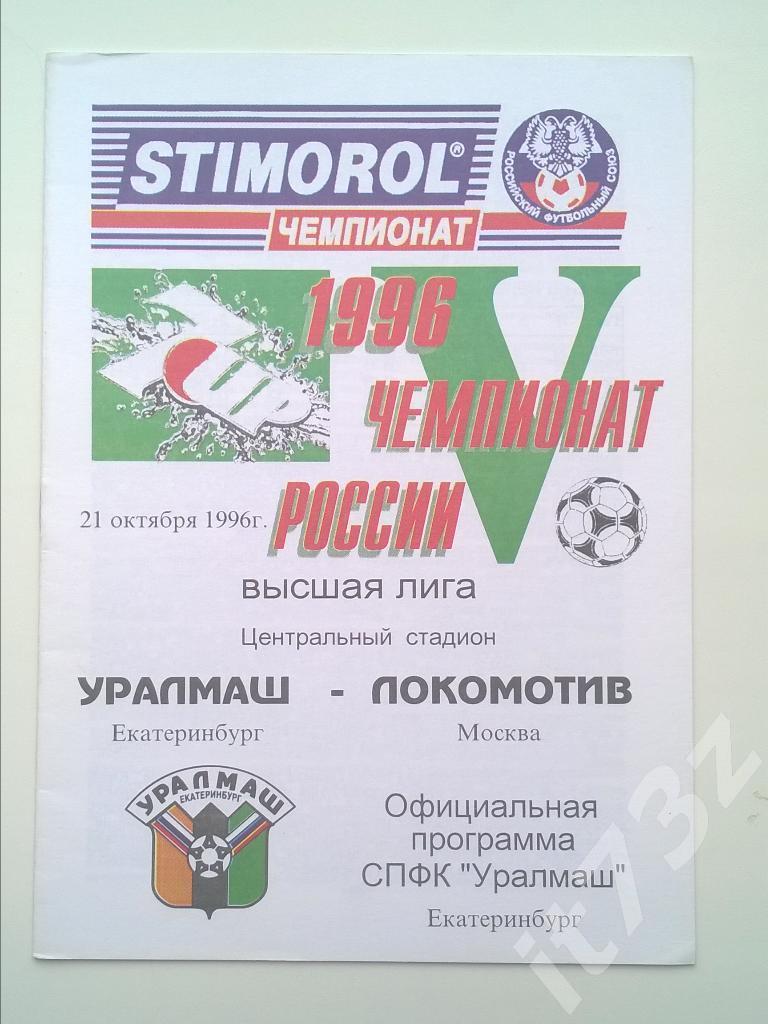 Уралмаш Екатеринбург - Локомотив Москва. 1996