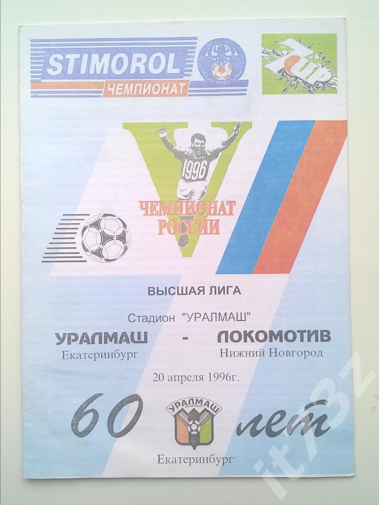 Уралмаш Екатеринбург - Локомотив Нижний Новгород. 1996