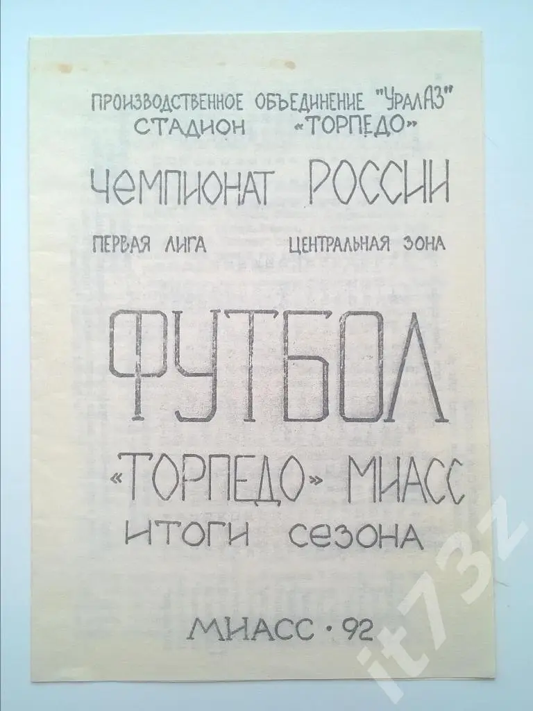 Торпедо Миасс. Итоги сезона 1992