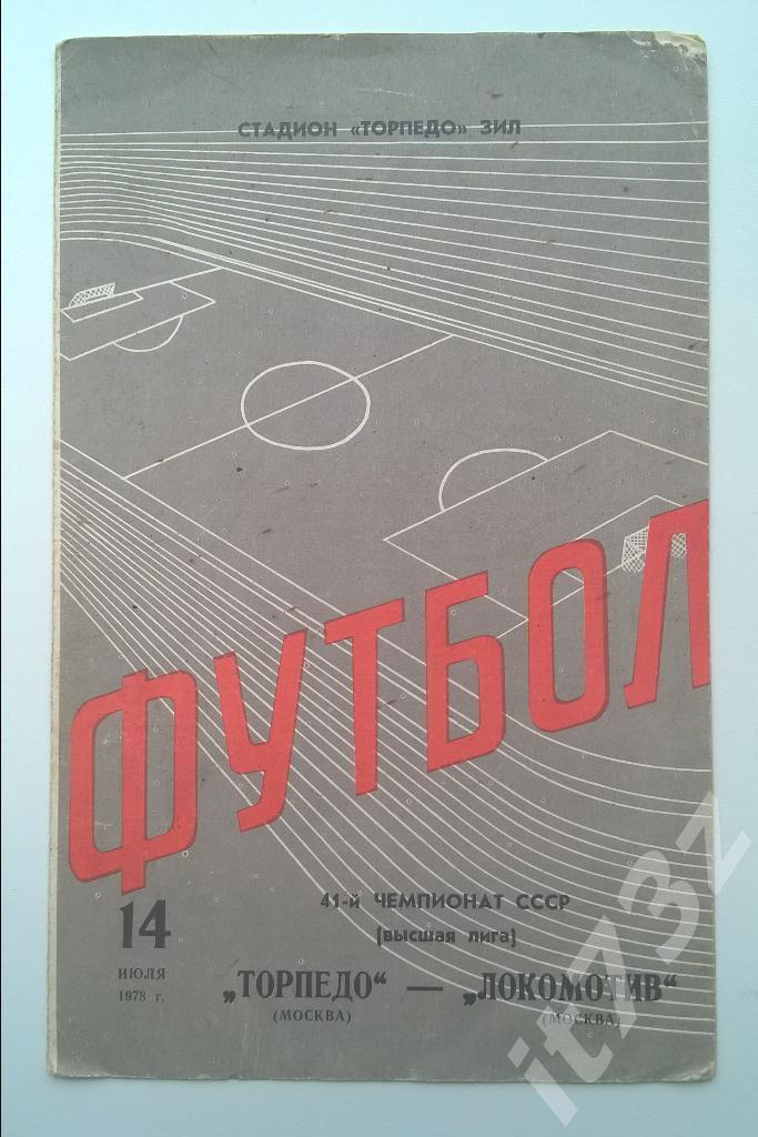Торпедо Москва - Локомотив Москва. 1978