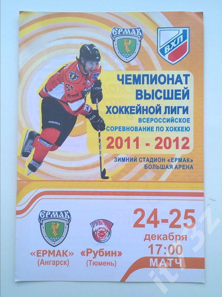 Ермак Ангарск - Рубин Тюмень. 24-25 декабря 2011
