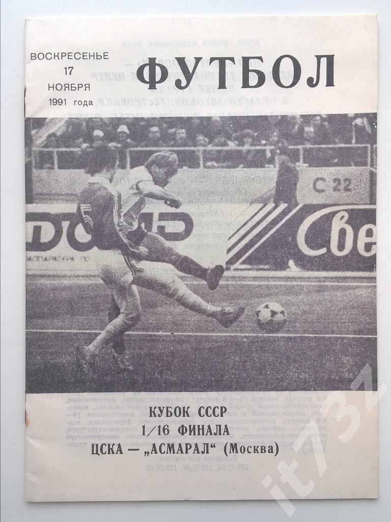 ЦСКА Москва - Асмарал Москва. 1991 кубок СССР