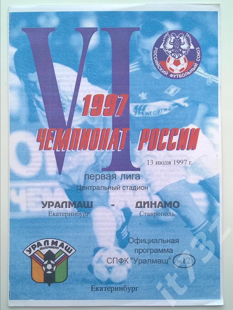 Уралмаш Екатеринбург - Динамо Ставрополь. 1997