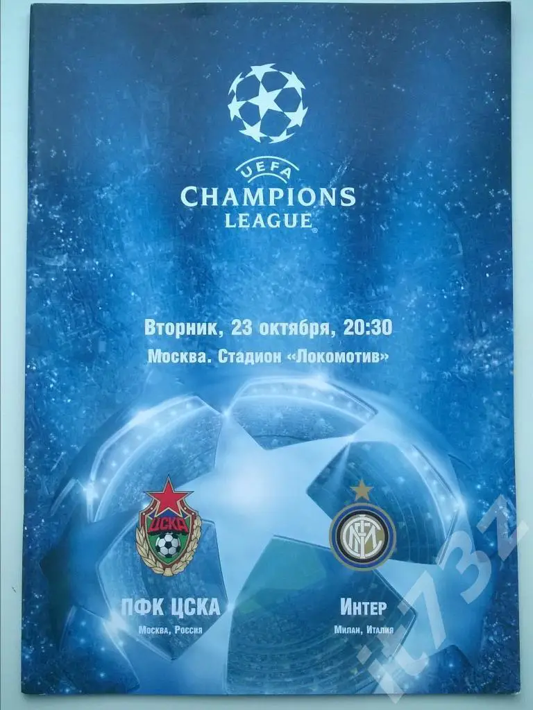 ЦСКА Москва - Интер Италия. 2007 Лига Чемпионов