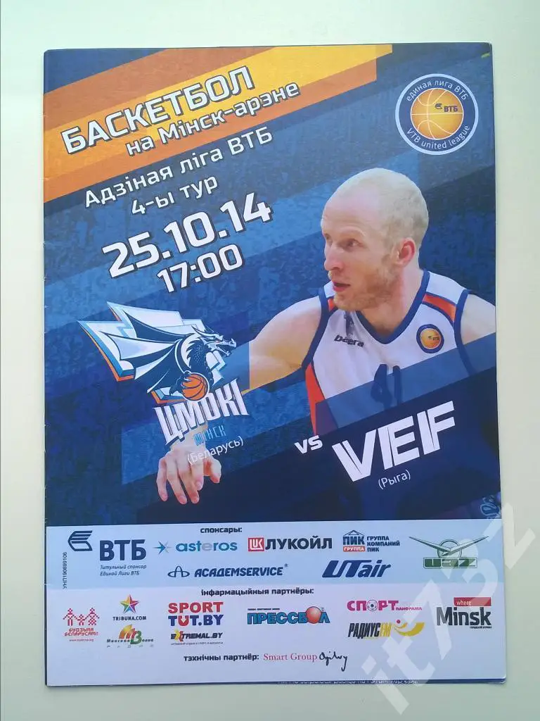 Баскетбол. Цмоки Минск Беларусь - ВЭФ Рига Латвия. 2014 Единая лига ВТБ