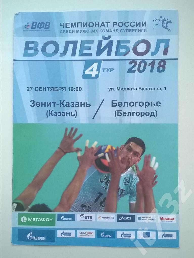 Волейбол. Зенит Казань - Белогорье Белгород. 2017