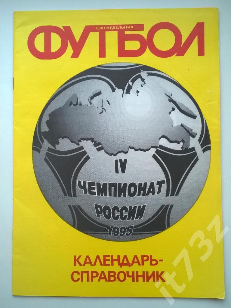 Календарь-справочник. Еженедельник Футбол. 1995