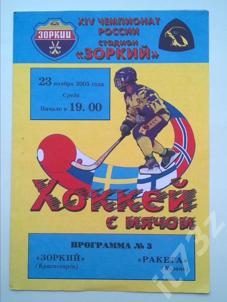 Хоккей с мячом. Зоркий Красногорск - Ракета Казань. 23 ноября 2005