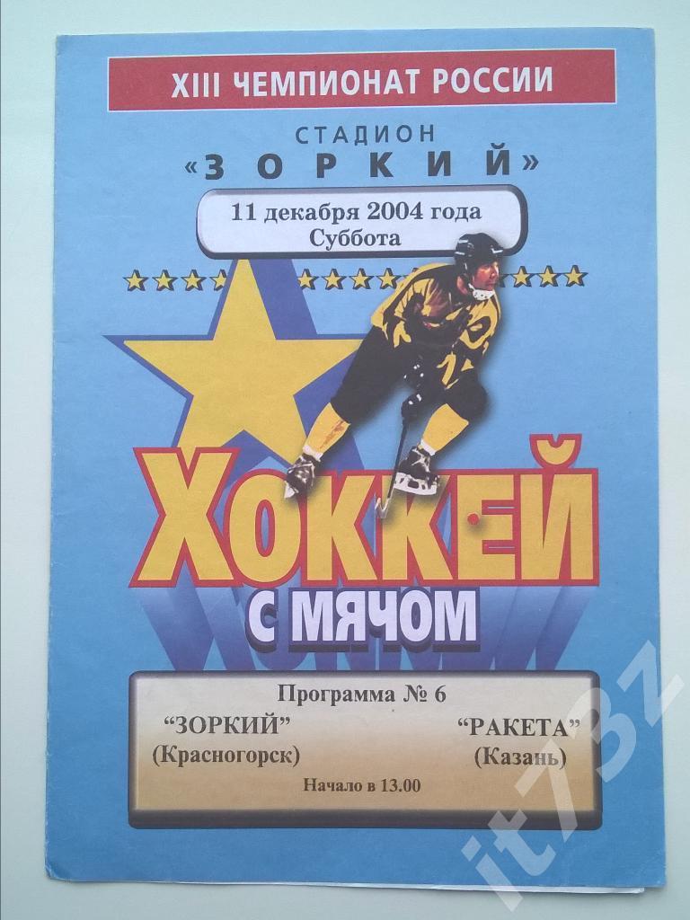 Хоккей с мячом. Зоркий Красногорск - Ракета Казань. 11 декабря 2004