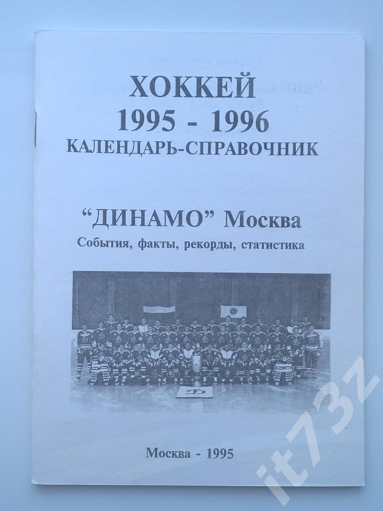 Хоккей. Динамо Москва 1995/96 (66 страниц)