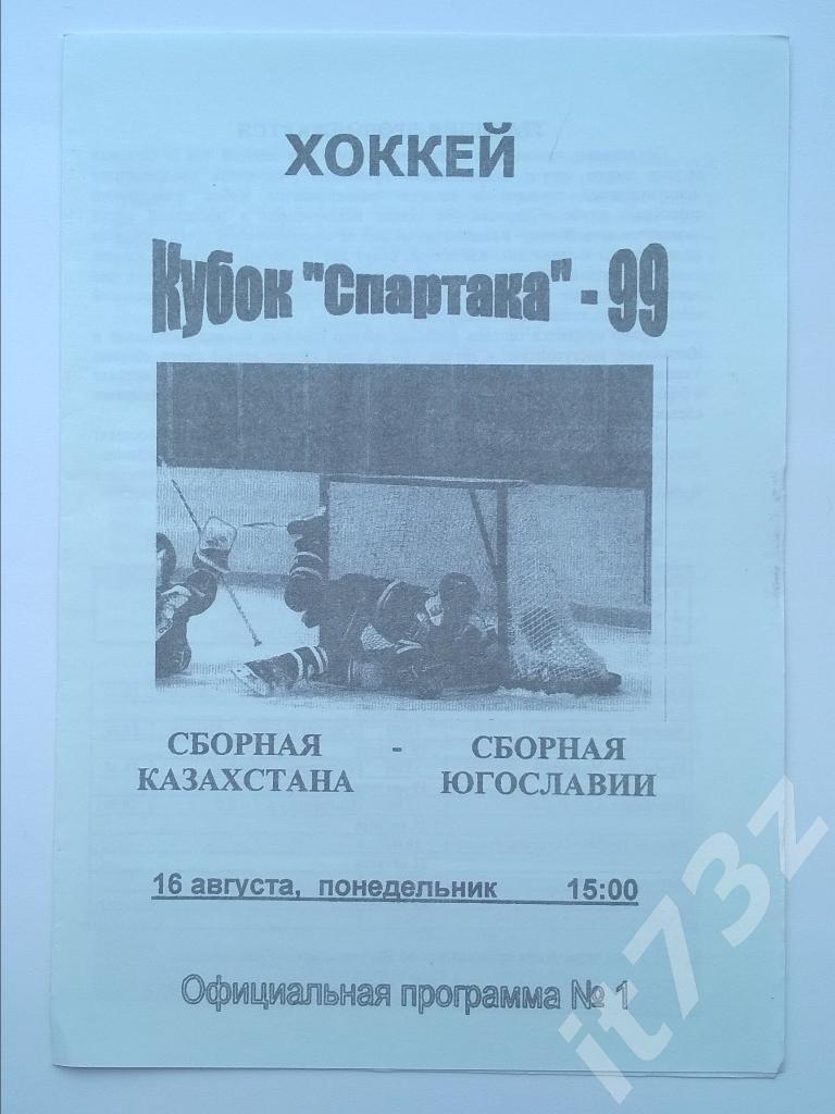 Кубок Спартака. Москва 1999 Казахстан - Югославия