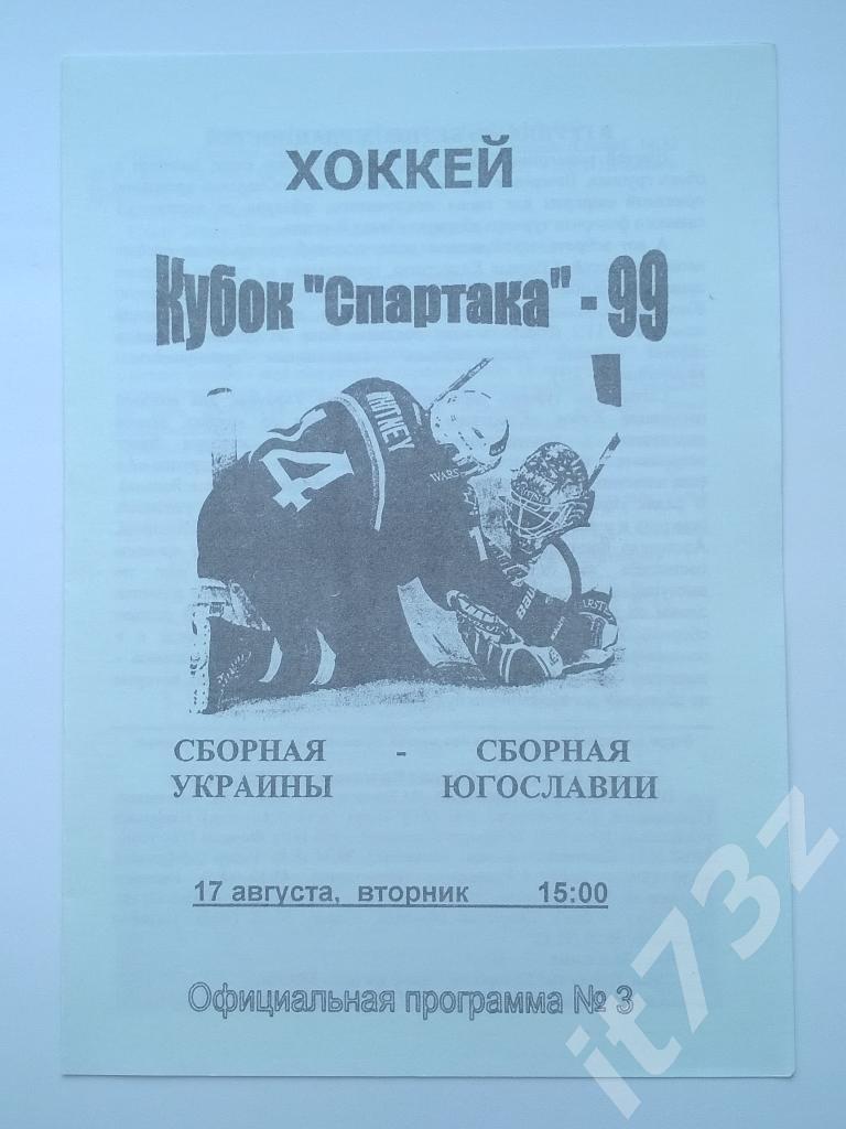 Кубок Спартака. Москва 1999 Украина - Югославия